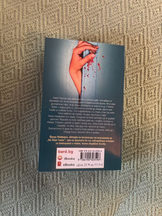 Фрида Макфадън - Наемателката