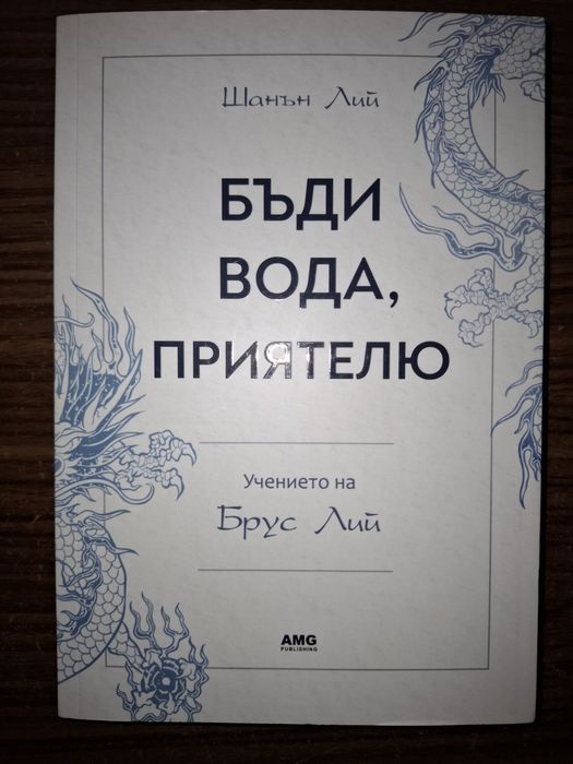 ,,Бъди вода, приятелю" от Шанън Лий и други книжки