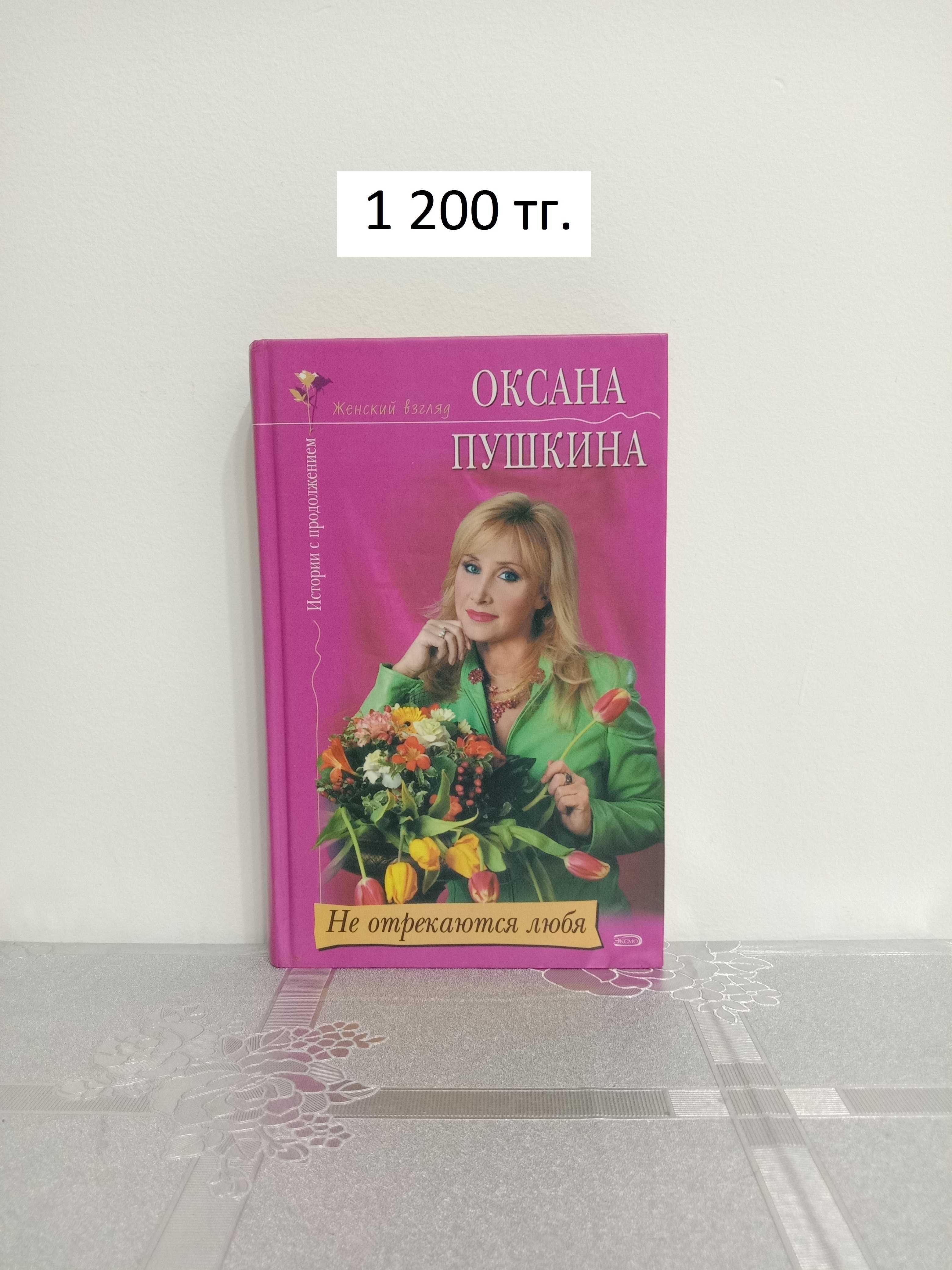 Женский взгляд Оксана Пушкина: 5 000 тг. - Книги / журналы Алматы на Olx