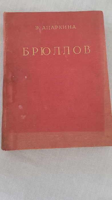 Э.Н.Ацаркина - Брюллов