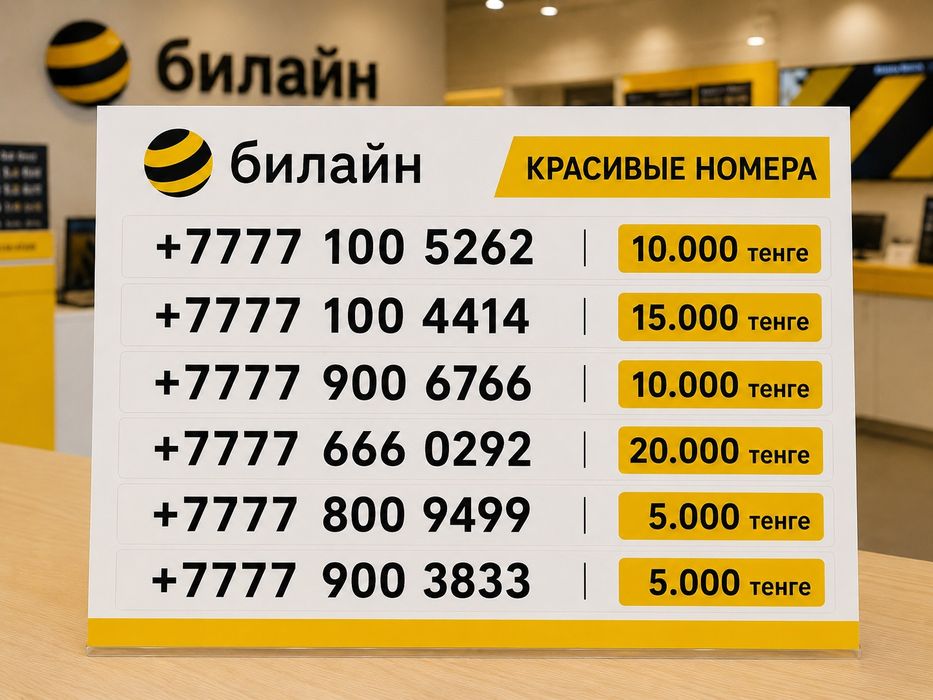 Красивые номера Beeline