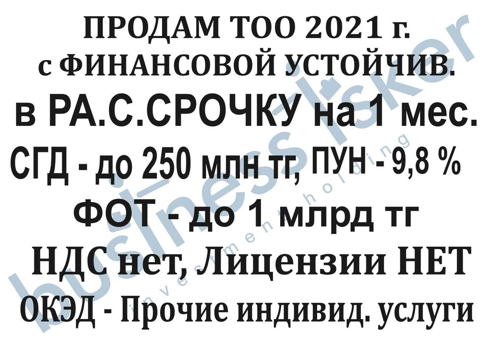 Продаётся ТОО со стабильной Фин. устойч., для Гостендера