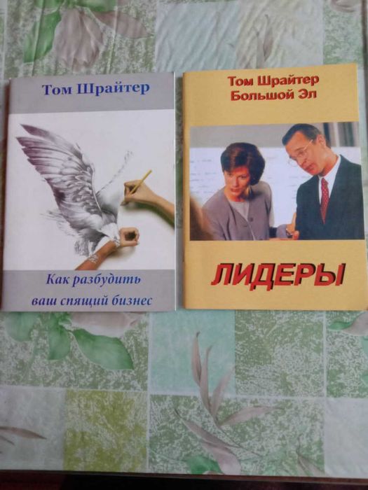 Книги Тома Шрайтера (Большого Эла) по MLM