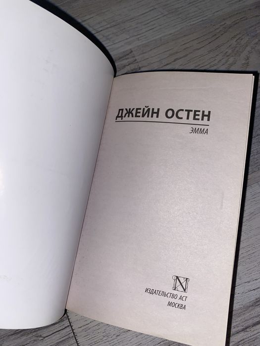 Книга «Эмма» Джейн Остен