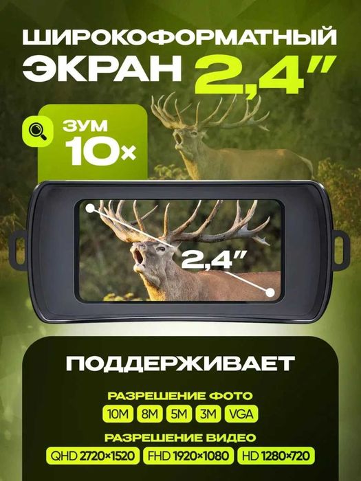 Прибор ночного видения с экраном 2.4 дюйма, 2.5К, Zoom x10