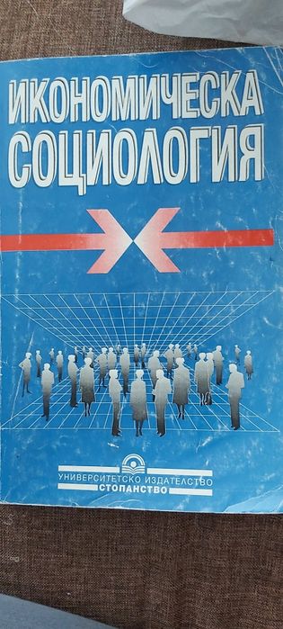 Икономическа социология - Учебник