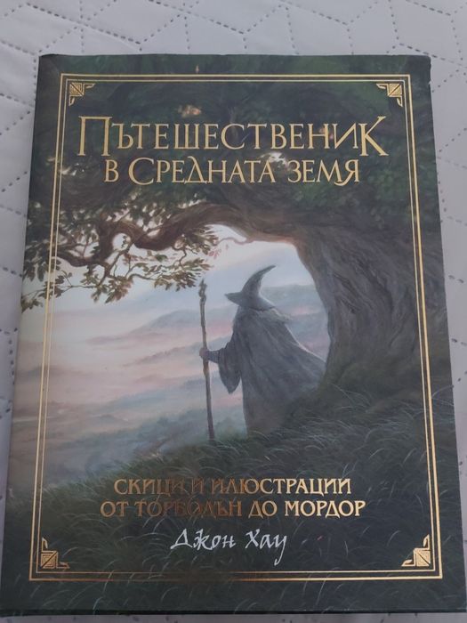 "Пътешественик в Средната земя"
