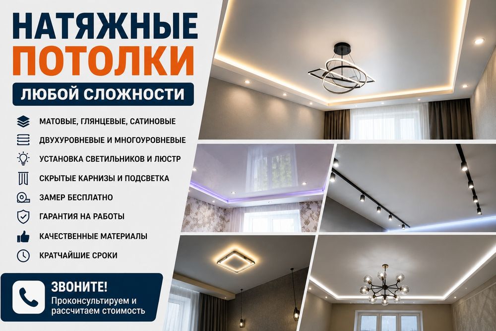 Натяжные потолки любой сложности | Замер бесплатно
Устанавливаем совре