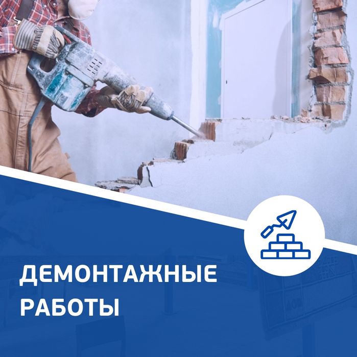 Демонтаж зданий любой сложности