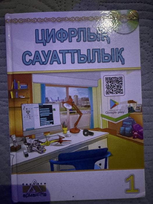 Цифрлық сауаттылық 1 сынып
