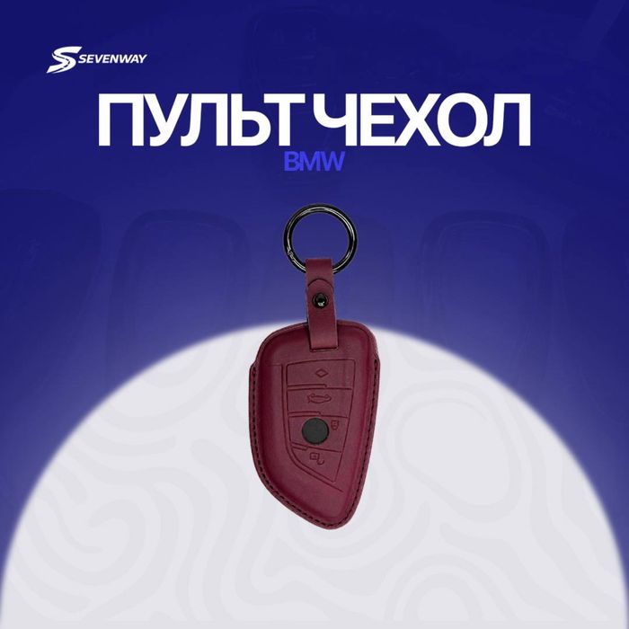 Кожаный чехол для ключа BMW от «Sevenway»