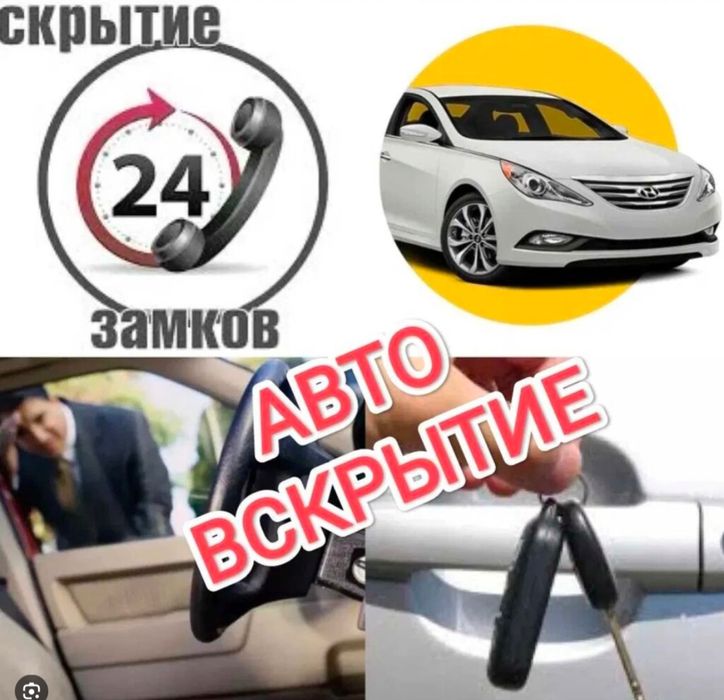 вскрытие авто 24/7 Шымкент, прикурить авто, открыть двери без ключа
