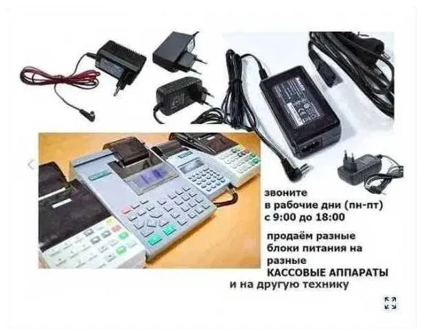 на кассовые ККМ аппараты и на терминалы адаптер, блок питания, зарядка