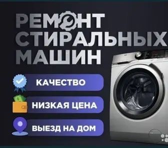 Ремонт стиральных машин  Установка стиральных машин Кір машина жөндеу