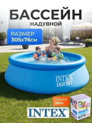 Новый надувной бассейн Intex Easy Set 305x76 см