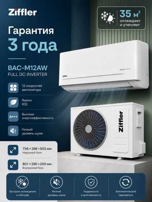 Кондиционер ZIFFLER DC Inverrtor/Все модели/АКЦИЯ/С доставкой