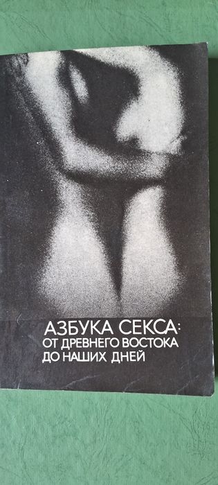 Книга"Азбука секса от древнего востока до наших дней от18+летНАУКАСССР