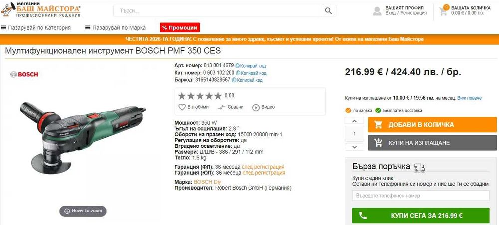 BOSCH PMF 350 CES - Мощен мултифункционален инструмент 350W