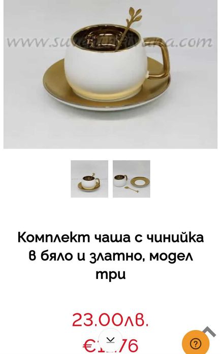 Комплект чаша с чинийка в бяло и златно