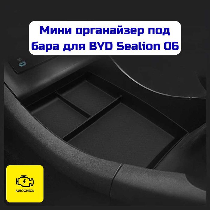 Мини органайзер под бара для BYD Sealion 06 от «Autocheck.Shop»