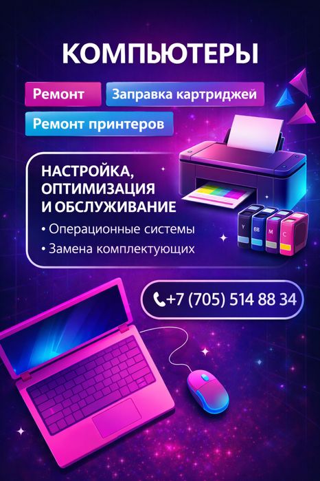 Заправка и ремонт принтеров. 24/7