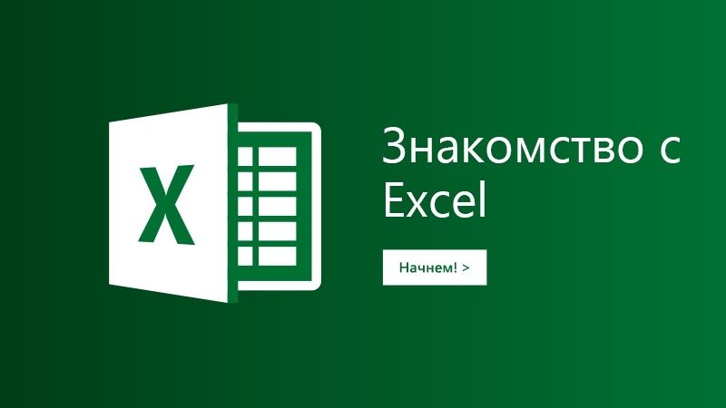 Компьютерные курсы “Excel”