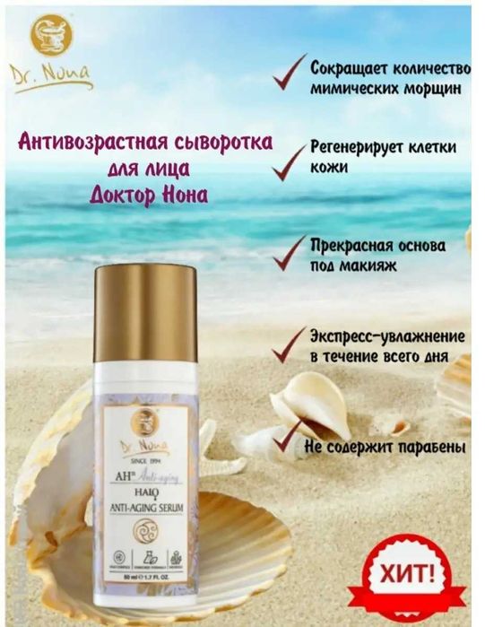 Dr. Nona АНТИВОЗРАСТНОЙ СЕРУМ от мелких морщин