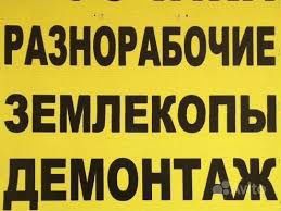 Услуги разнорабочих