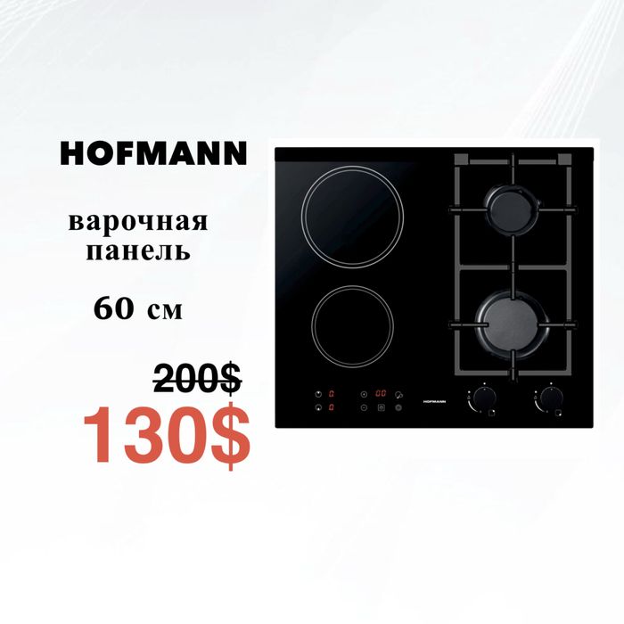 Скидка!!! Варочная панель HOFMANN