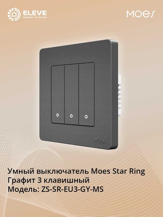 Умный выключатель Moes Star Ring Zigbee Графит 1/2/3 клавишный