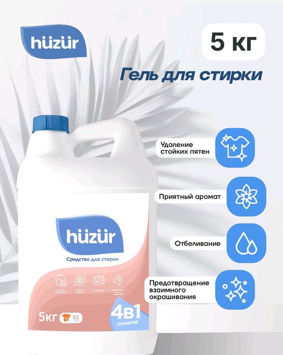 Hüzür гель для стирки