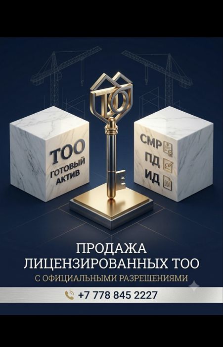 Срочно. Готовое ТОО с лицензией СМР 3, 2, 1. Юридически чистое