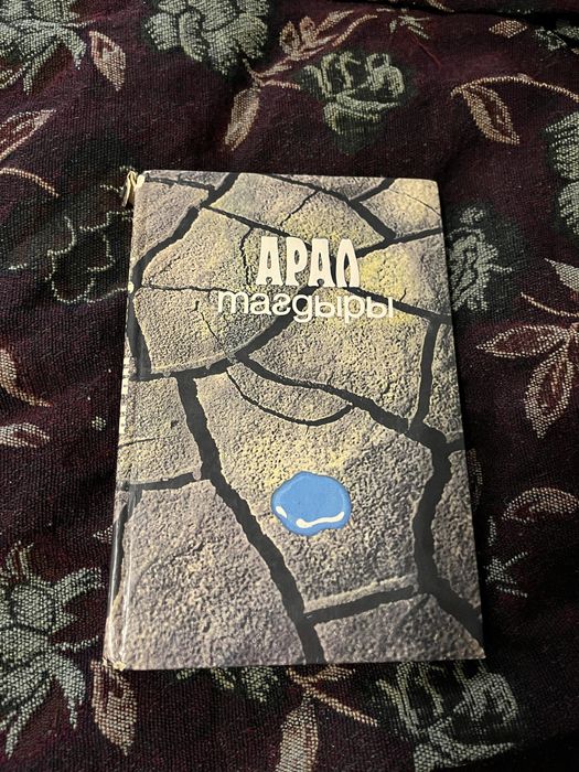 Судьба Арала (Трагедия Арала) книга на казахском языке