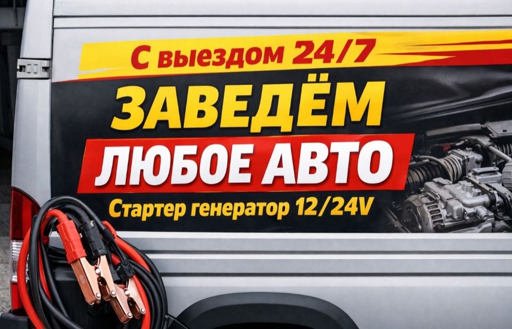 Автоэлектрик шымкент выезд