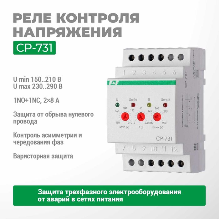 F&F Реле контроля напряжения CP-703/720/721/721-1/722/723/731/733/734