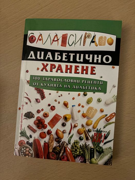 П О Д А Р Я В А М  - Балансирано диабетично хранене