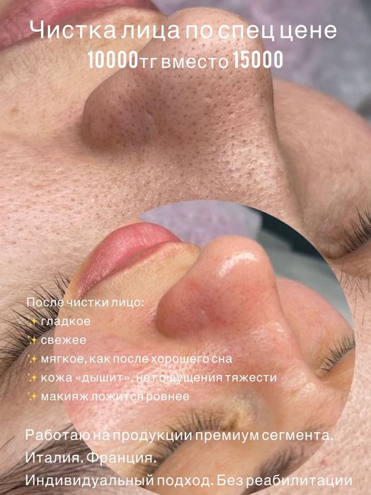 Чистка лица Астана