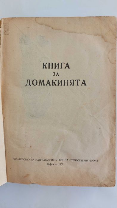 Книга за домакинята