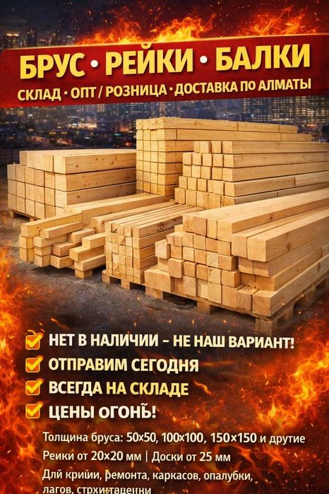 Брус Рейка Балки