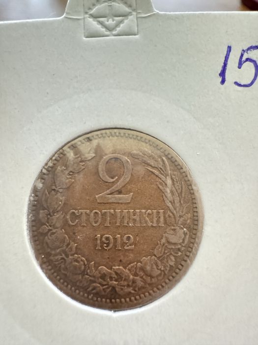 Лот монети стотинки 1912/1913