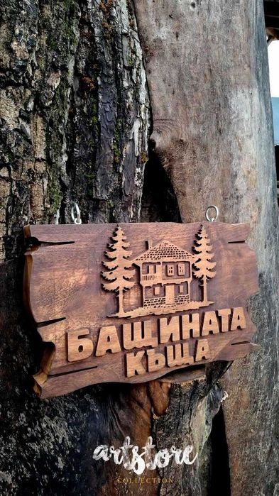 Дървени табели и декорации