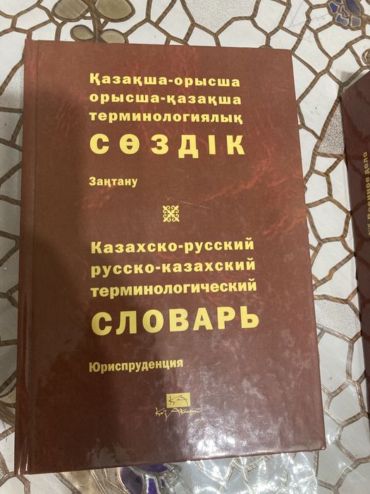 Словарь русско-каз, каз -русский