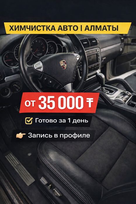 Химчистка авто Алматы