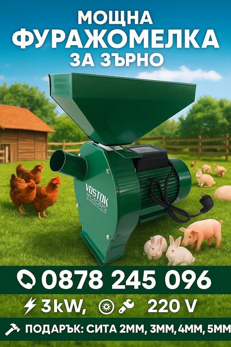 Продавам фуражомелки за зърно с мараката ВОСТОК! До 200кг/ч. Гаранция!