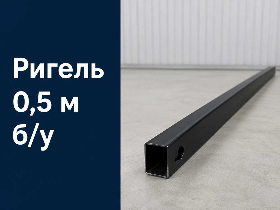 Ригель для опалубки 0,5 м бу
