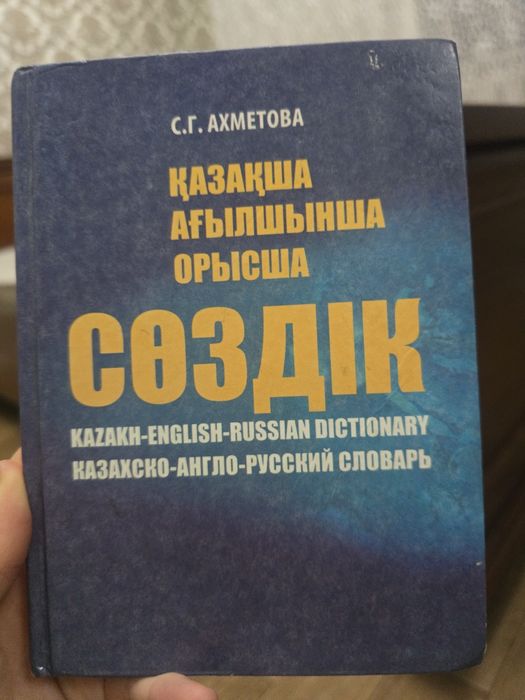 Қазақша-ағылшынша-орысша
