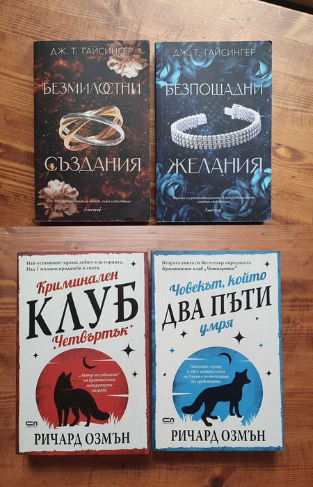 Романи - Любовни, криминални и др.