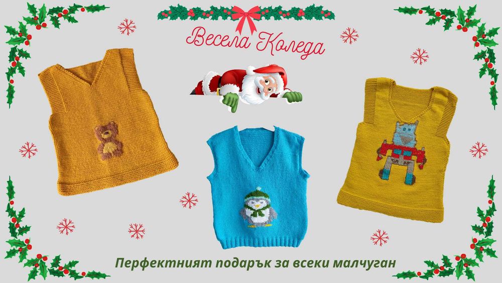 Плетени играчки, пуловери, жилетки, одеяла и др.