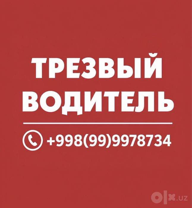 Трезвый водитель | Перегон авто | Личный Водитель