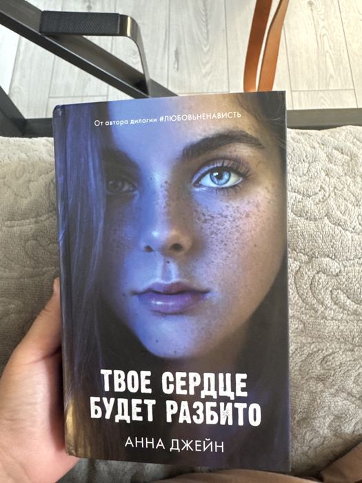 «Твоё сердце будет разбито»